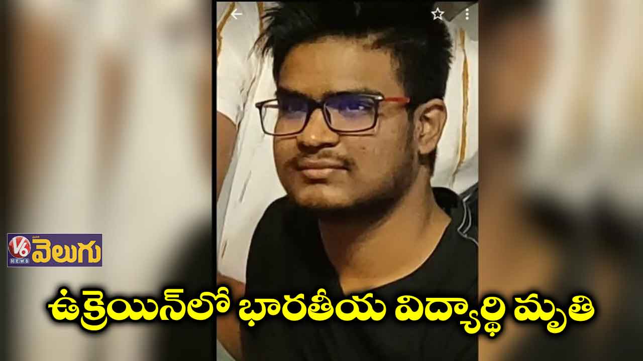 ఉక్రెయిన్‌లో భారతీయ విద్యార్థి మృతి